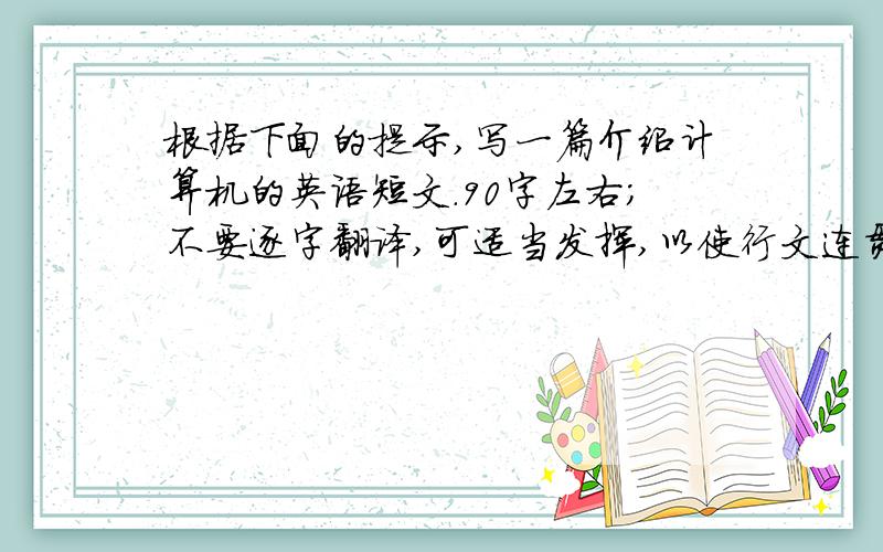 根据下面的提示,写一篇介绍计算机的英语短文.90字左右;不要逐字翻译,可适当发挥,以使行文连贯.提示：1计算机是世界上最