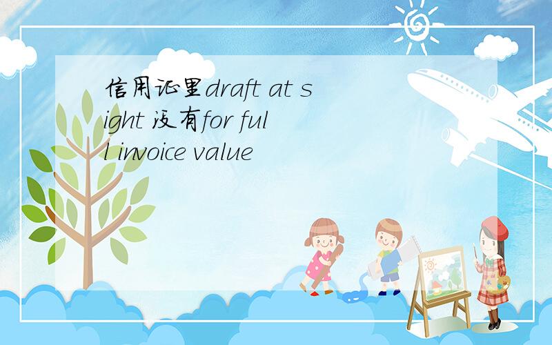 信用证里draft at sight 没有for full invoice value