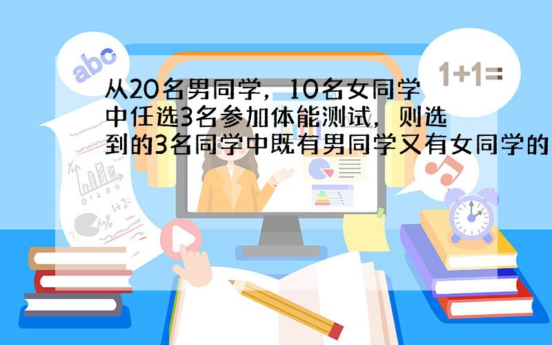 从20名男同学，10名女同学中任选3名参加体能测试，则选到的3名同学中既有男同学又有女同学的概率为（　　）