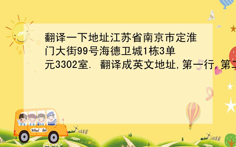 翻译一下地址江苏省南京市定淮门大街99号海德卫城1栋3单元3302室. 翻译成英文地址,第一行,第二行分别怎么写?