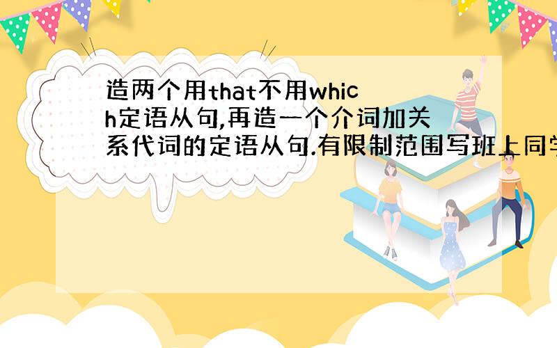 造两个用that不用which定语从句,再造一个介词加关系代词的定语从句.有限制范围写班上同学