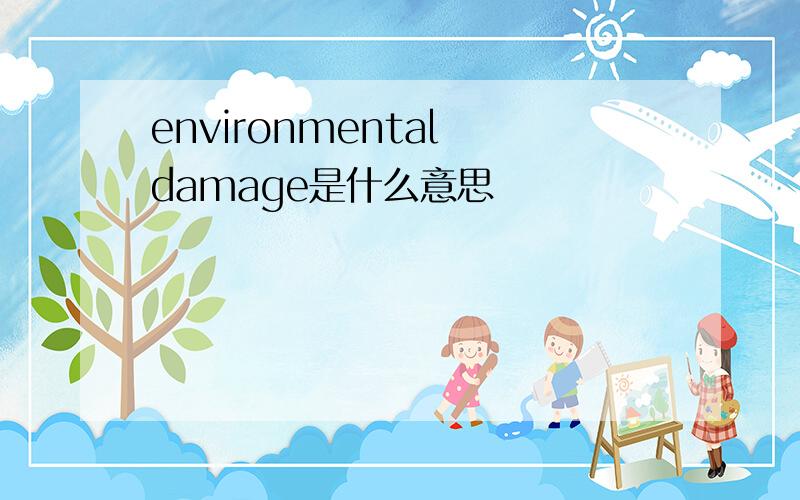 environmental damage是什么意思