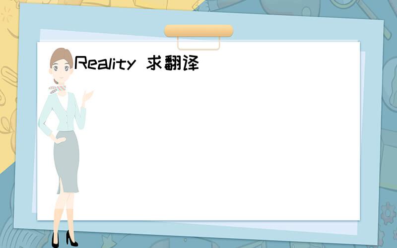 Reality 求翻译