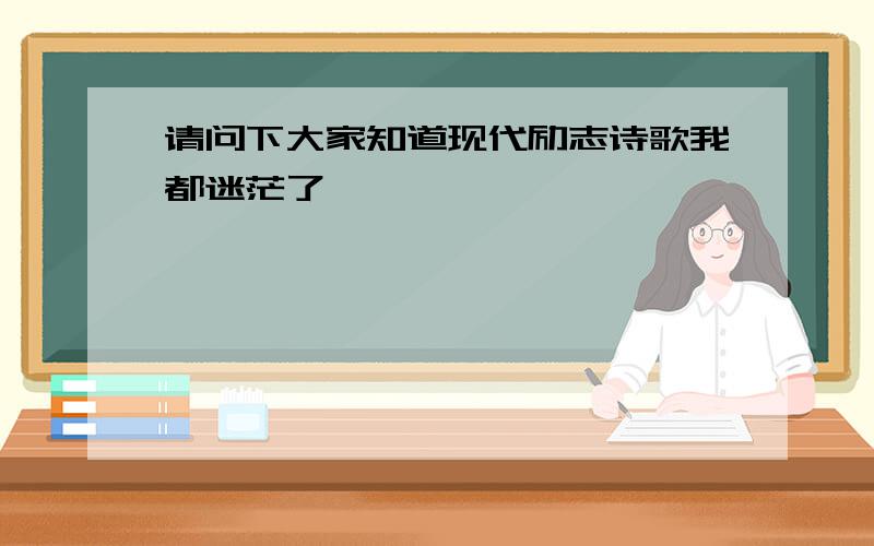 请问下大家知道现代励志诗歌我都迷茫了,