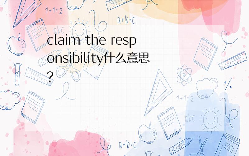 claim the responsibility什么意思?