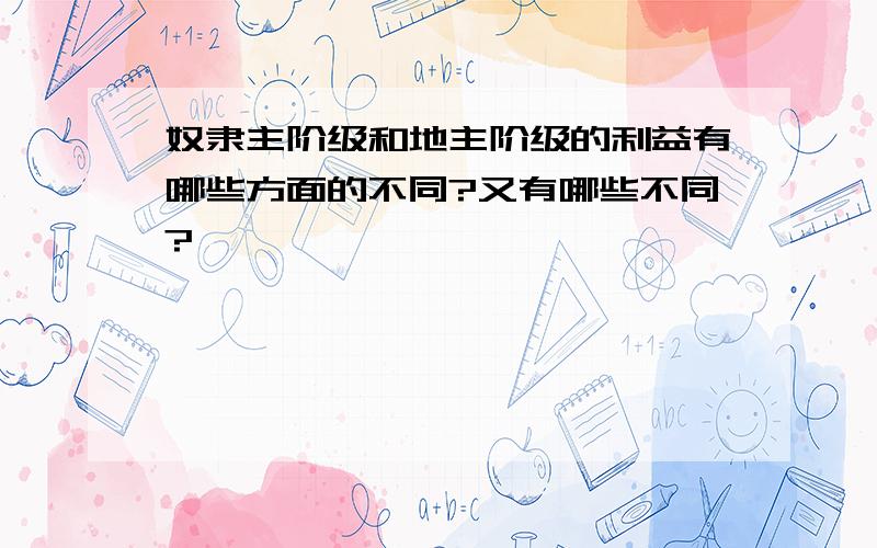 奴隶主阶级和地主阶级的利益有哪些方面的不同?又有哪些不同?