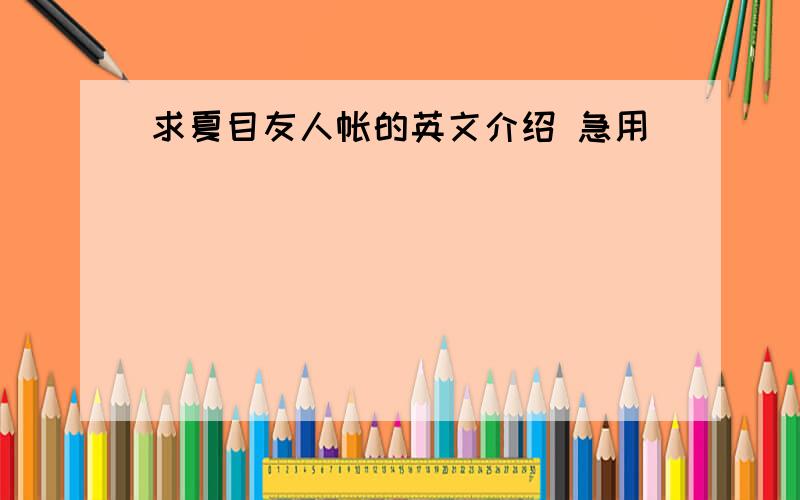 求夏目友人帐的英文介绍 急用