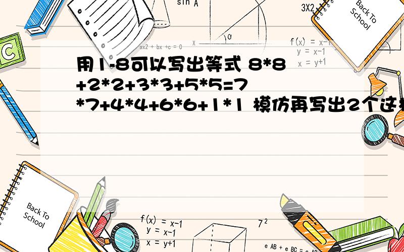 用1-8可以写出等式 8*8+2*2+3*3+5*5=7*7+4*4+6*6+1*1 模仿再写出2个这样的等式