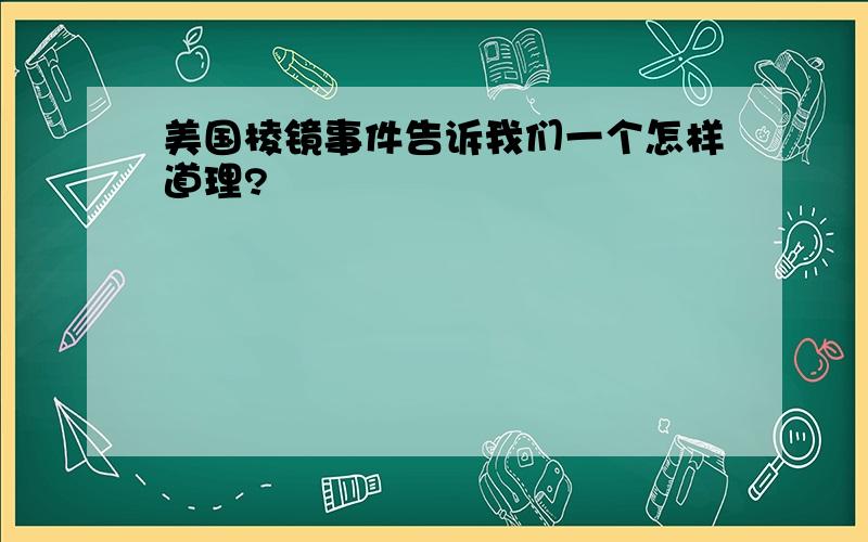 美国棱镜事件告诉我们一个怎样道理?