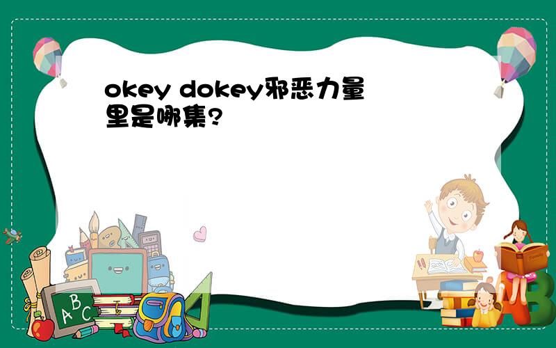 okey dokey邪恶力量里是哪集?