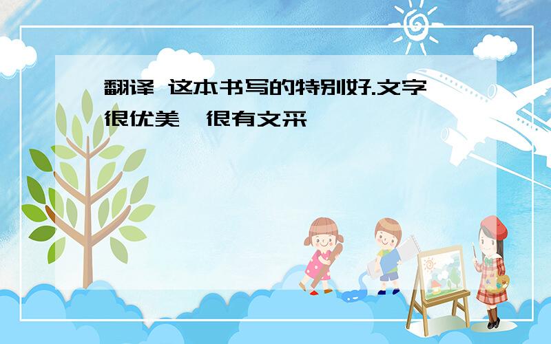 翻译 这本书写的特别好.文字很优美,很有文采