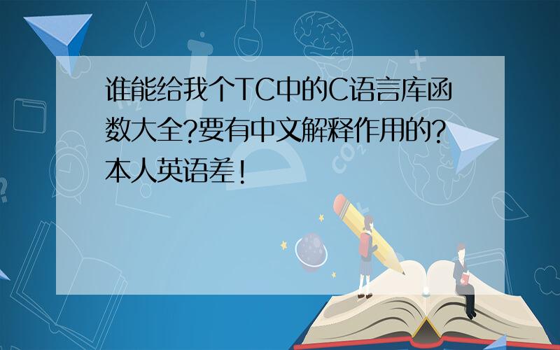 谁能给我个TC中的C语言库函数大全?要有中文解释作用的?本人英语差!