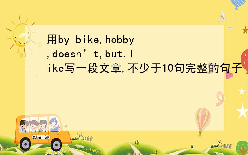 用by bike,hobby,doesn’t,but.like写一段文章,不少于10句完整的句子