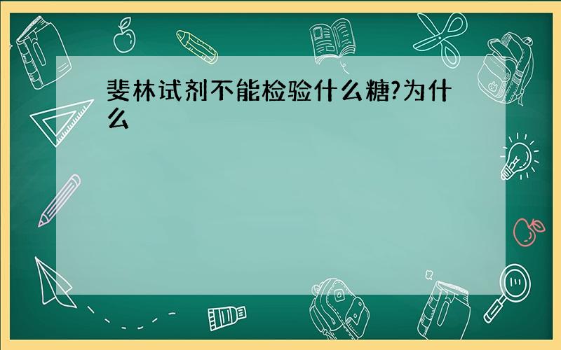 斐林试剂不能检验什么糖?为什么