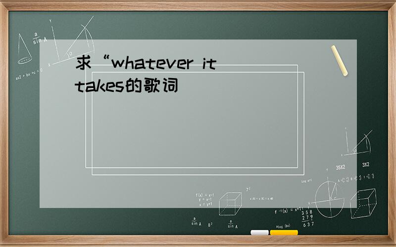 求“whatever it takes的歌词