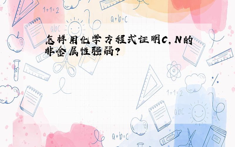 怎样用化学方程式证明C,N的非金属性强弱?