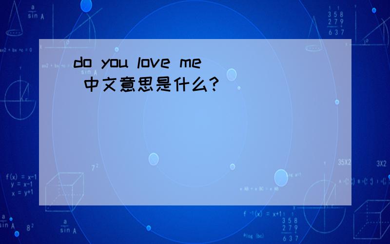 do you love me 中文意思是什么?