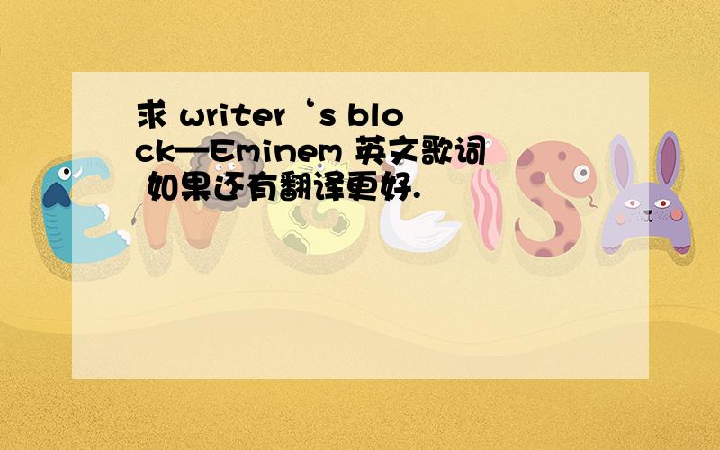 求 writer‘s block—Eminem 英文歌词 如果还有翻译更好.