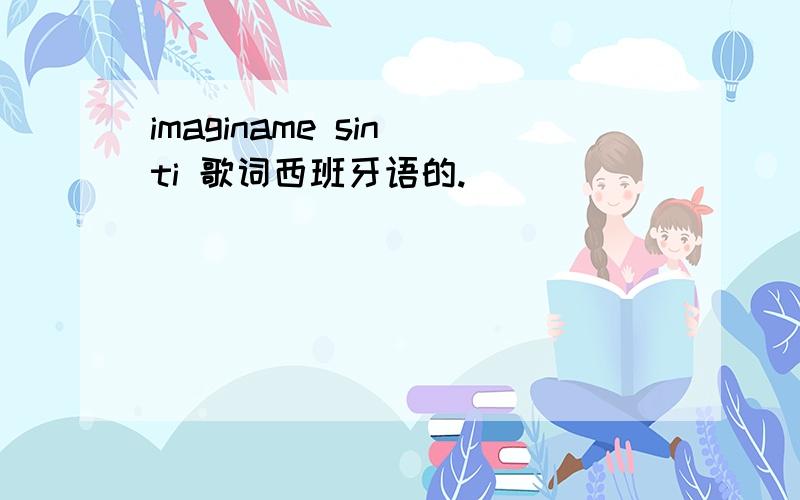 imaginame sin ti 歌词西班牙语的.