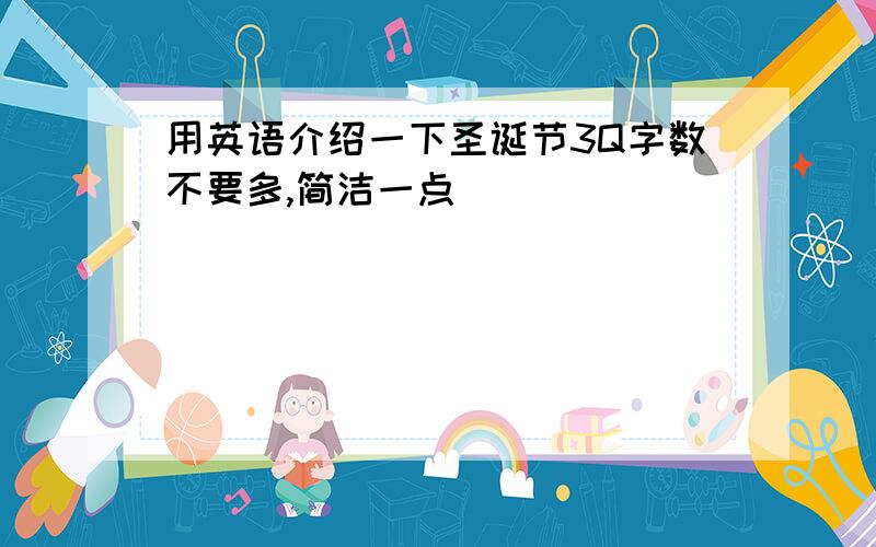 用英语介绍一下圣诞节3Q字数不要多,简洁一点