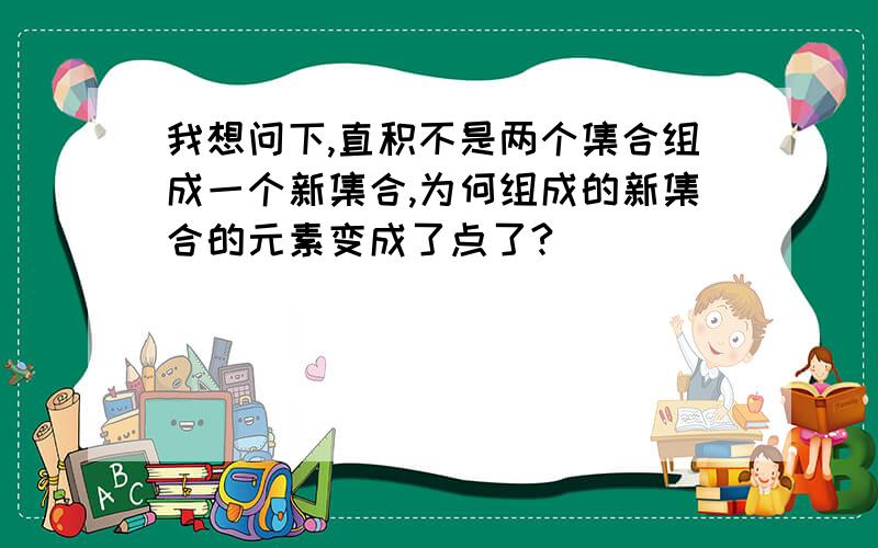 我想问下,直积不是两个集合组成一个新集合,为何组成的新集合的元素变成了点了?