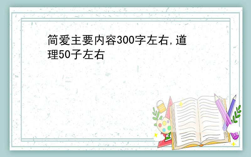 简爱主要内容300字左右,道理50子左右