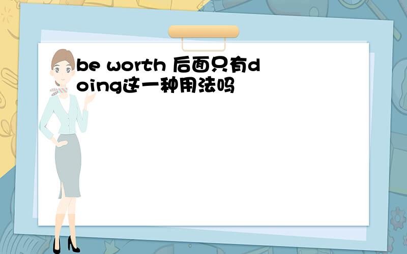 be worth 后面只有doing这一种用法吗