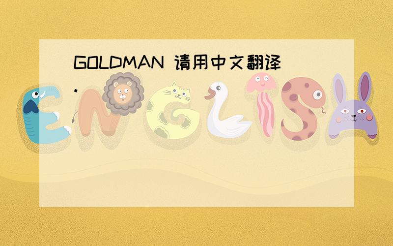 GOLDMAN 请用中文翻译.