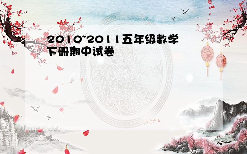 2010~2011五年级数学下册期中试卷