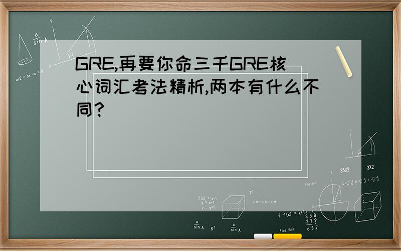 GRE,再要你命三千GRE核心词汇考法精析,两本有什么不同?