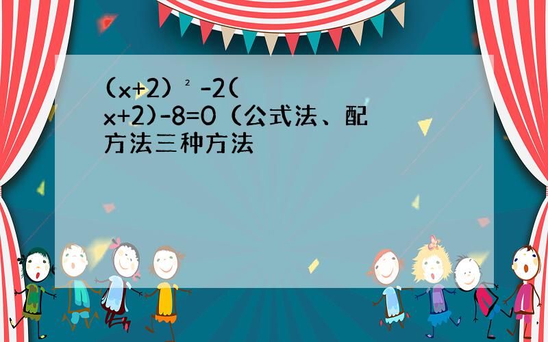 (x+2)²-2(x+2)-8=0（公式法、配方法三种方法