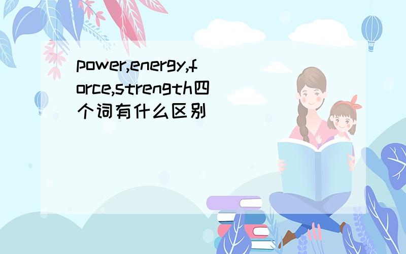 power,energy,force,strength四个词有什么区别