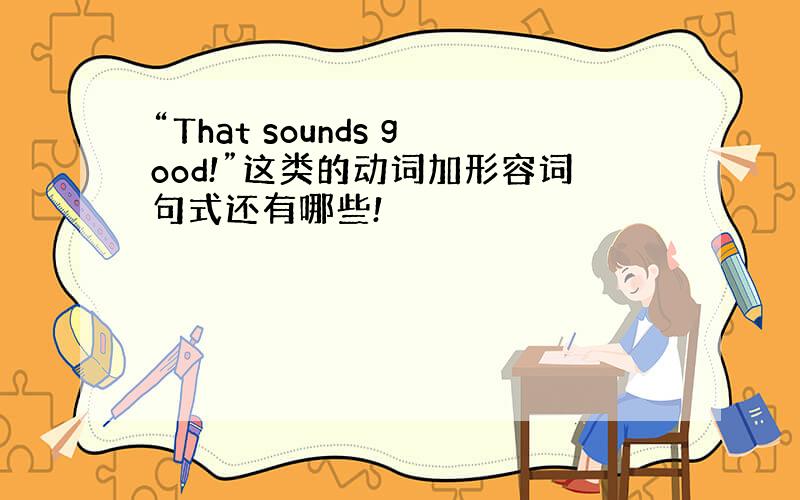 “That sounds good!”这类的动词加形容词句式还有哪些!