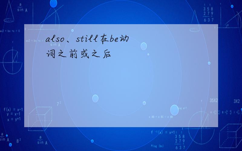 also、still在be动词之前或之后