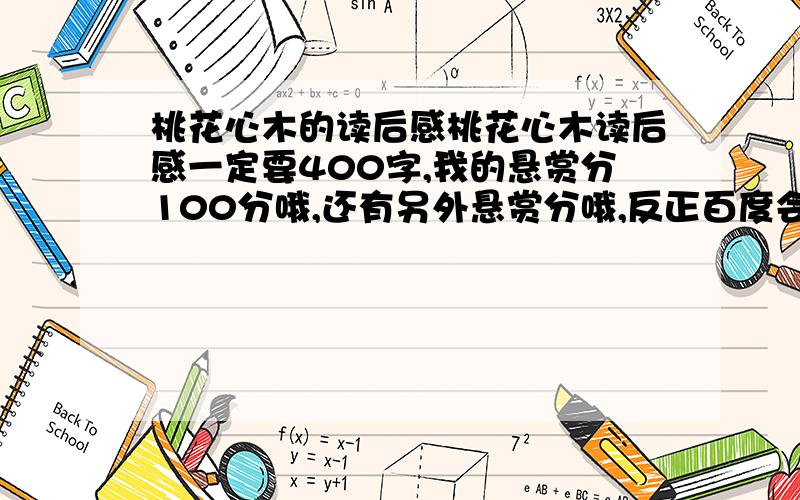 桃花心木的读后感桃花心木读后感一定要400字,我的悬赏分100分哦,还有另外悬赏分哦,反正百度会员对我来说没用了!