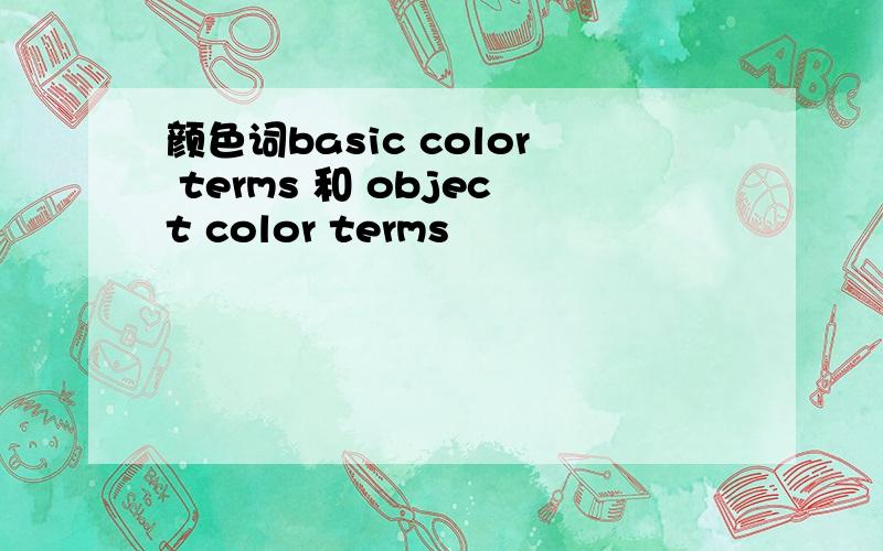 颜色词basic color terms 和 object color terms