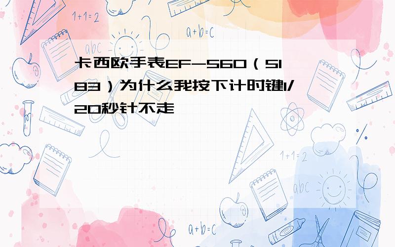 卡西欧手表EF-560（5183）为什么我按下计时键1/20秒针不走