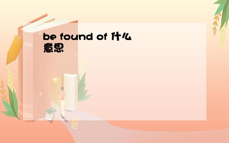 be found of 什么意思