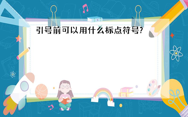 引号前可以用什么标点符号?