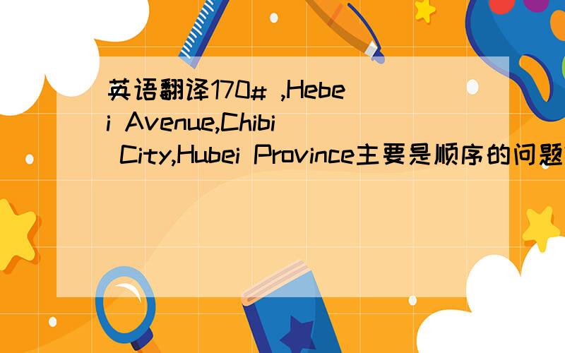 英语翻译170# ,Hebei Avenue,Chibi City,Hubei Province主要是顺序的问题?另外C