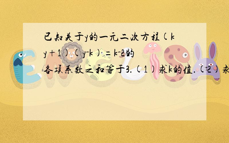 已知关于y的一元二次方程(ky+1)(y-k)=k-2的各项系数之和等于3.(1)求k的值.(2)求