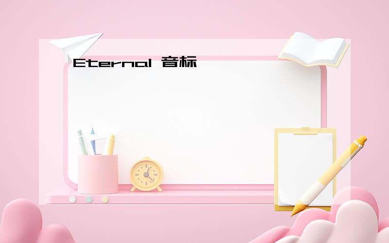 Eternal 音标