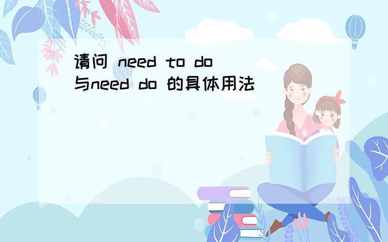 请问 need to do 与need do 的具体用法