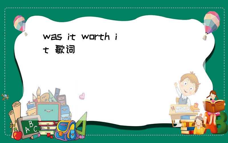 was it worth it 歌词