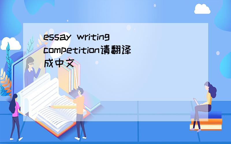 essay writing competition请翻译成中文