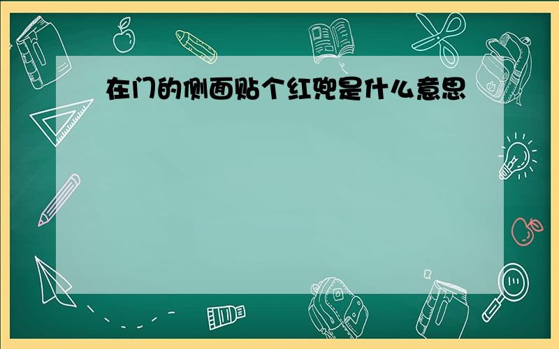 在门的侧面贴个红兜是什么意思