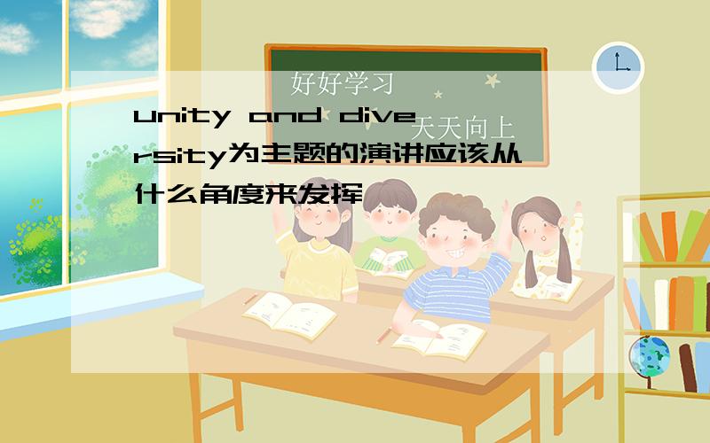 unity and diversity为主题的演讲应该从什么角度来发挥