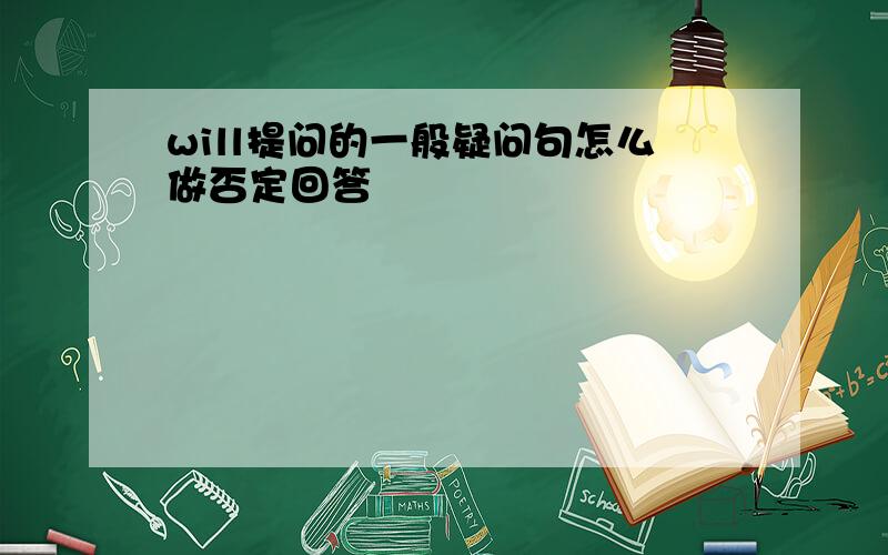 will提问的一般疑问句怎么做否定回答