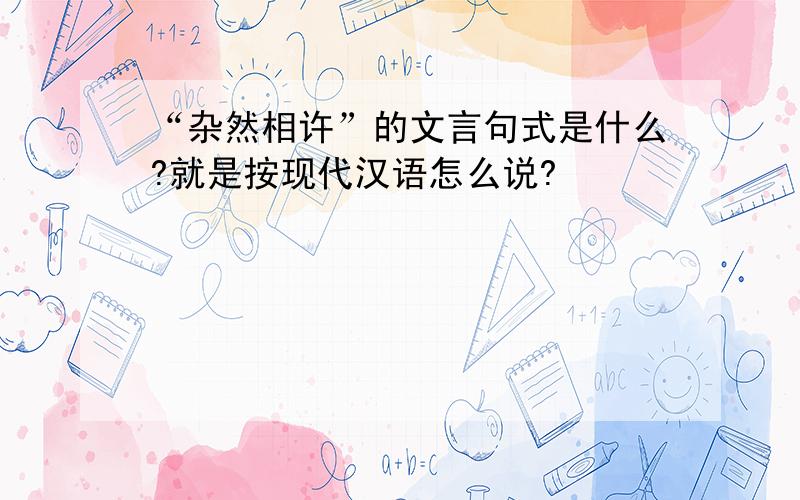 “杂然相许”的文言句式是什么?就是按现代汉语怎么说?