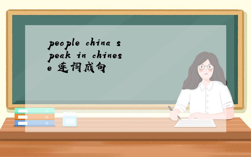 people china speak in chinese 连词成句